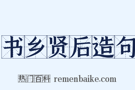 书乡贤后造句是什么意思的图片